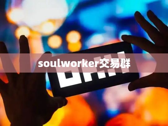 soulworker交易群