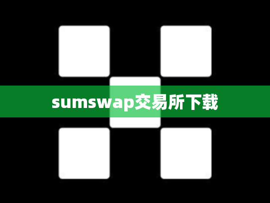 sumswap交易所下载