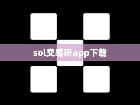 sol交易所app下载