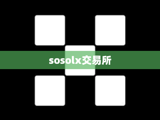 sosolx交易所