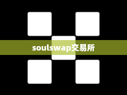 soulswap交易所