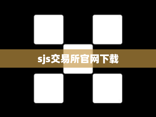 sjs交易所官网下载