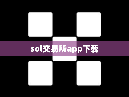 sol交易所app下载