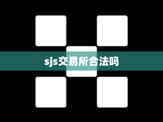 sjs交易所合法吗