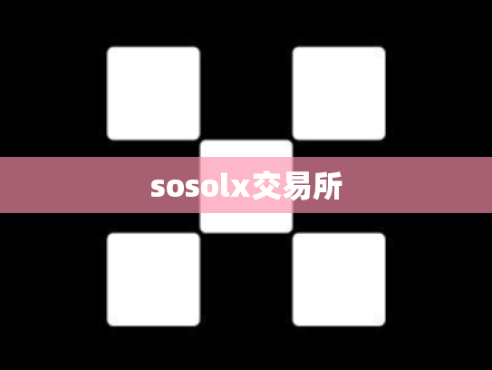 sosolx交易所