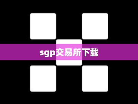 sgp交易所下载