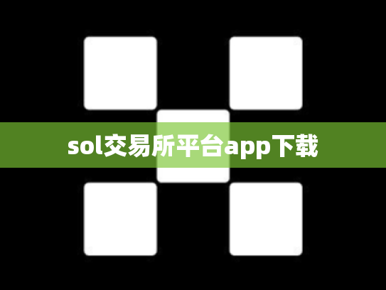 sol交易所平台app下载