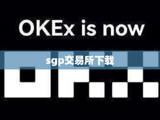 sgp交易所下载