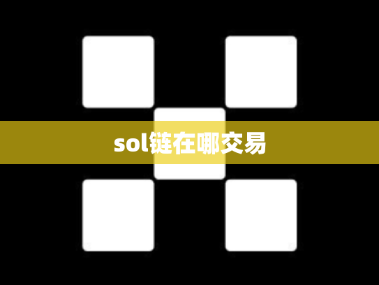 sol链在哪交易