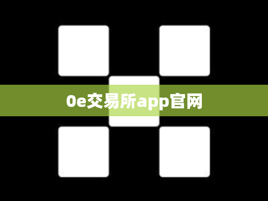 0e交易所app官网