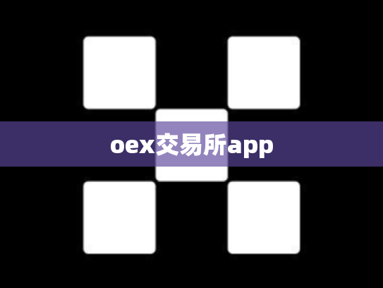 oex交易所app