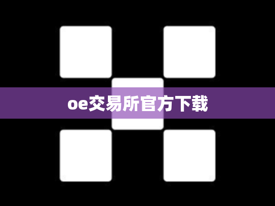 oe交易所官方下载