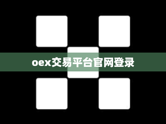oex交易平台官网登录