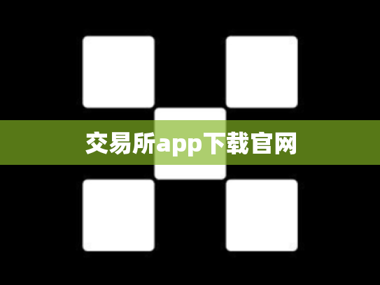 交易所app下载官网