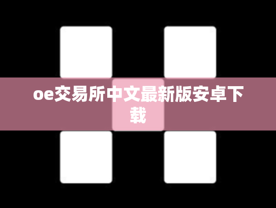oe交易所中文最新版安卓下载