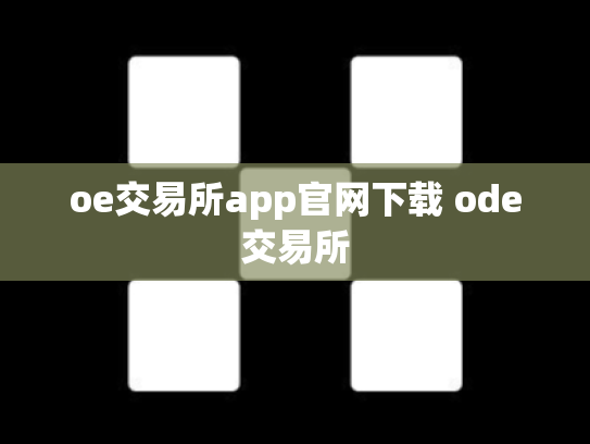 oe交易所app官网下载 ode交易所