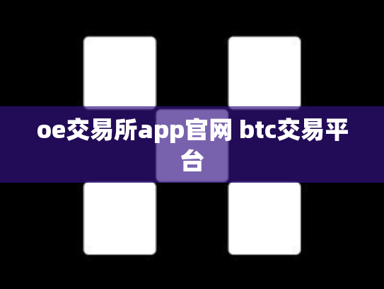 oe交易所app官网 btc交易平台