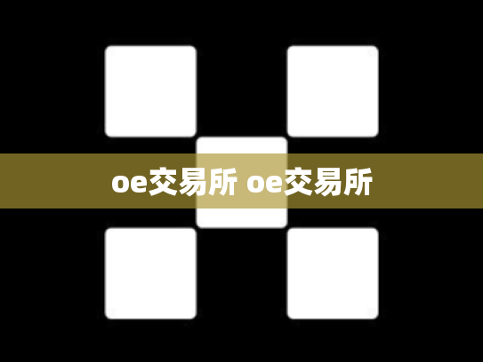oe交易所 oe交易所