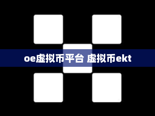oe虚拟币平台 虚拟币ekt