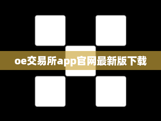 oe交易所app官网最新版下载