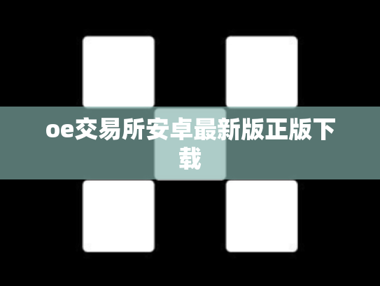 oe交易所安卓最新版正版下载