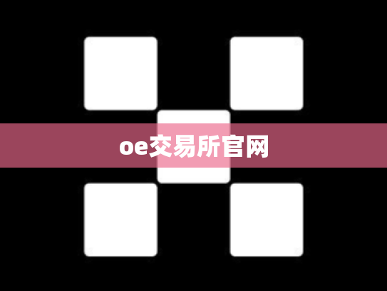 oe交易所官网