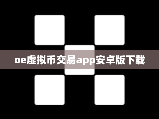 oe虚拟币交易app安卓版下载