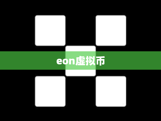 eon虚拟币