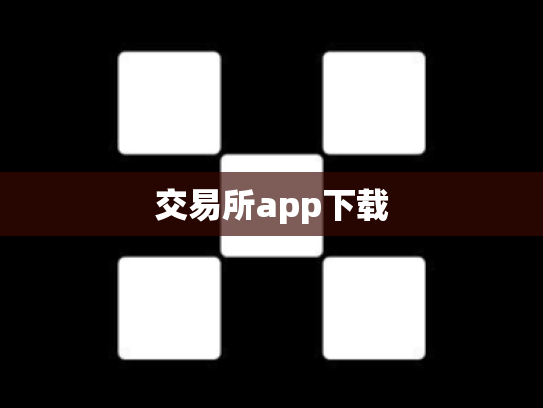 交易所app下载