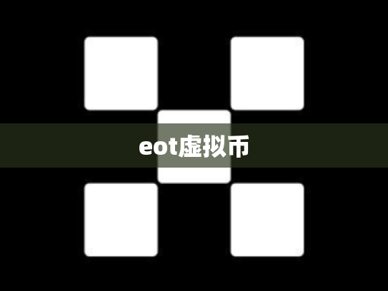 eot虚拟币