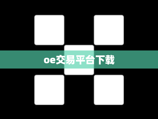 oe交易平台下载