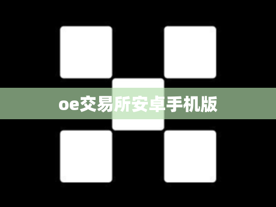 oe交易所安卓手机版