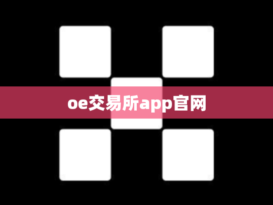 oe交易所app官网