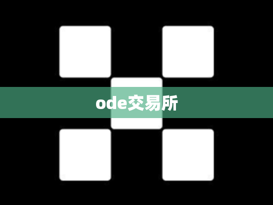 ode交易所