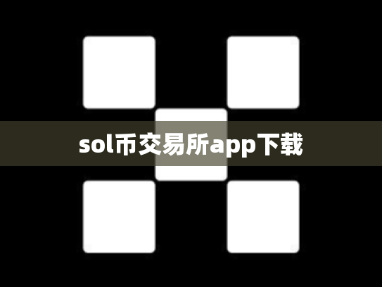 sol币交易所app下载
