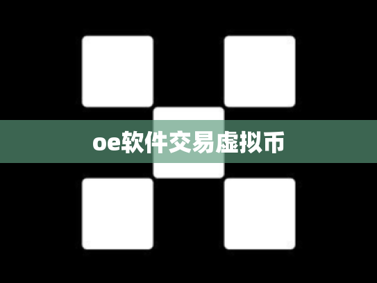 oe软件交易虚拟币