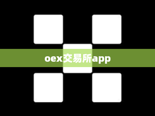 oex交易所app