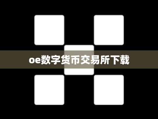 oe数字货币交易所下载