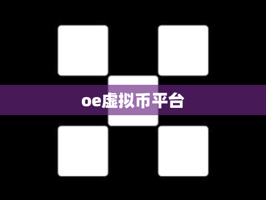 oe虚拟币平台