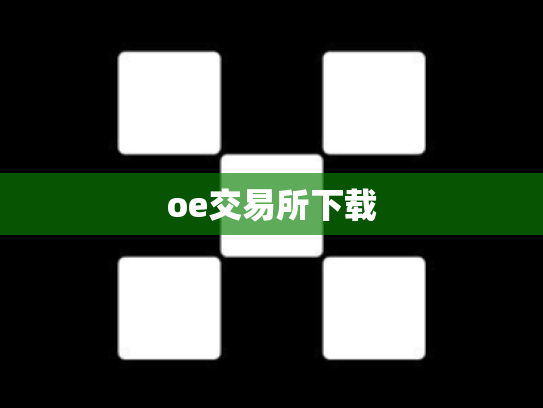 oe交易所下载