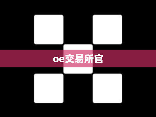 oe交易所官