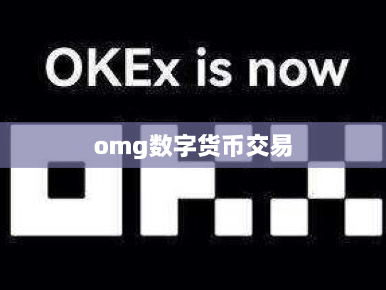 omg数字货币交易