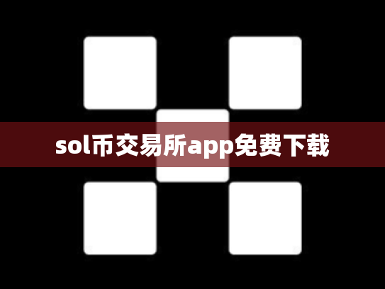 sol币交易所app免费下载