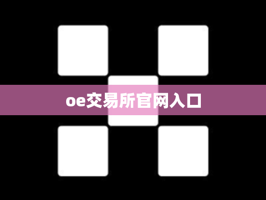 oe交易所官网入口