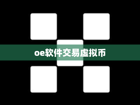 oe软件交易虚拟币