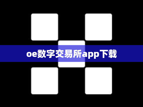 oe数字交易所app下载
