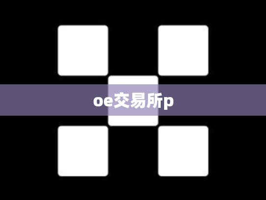 oe交易所p