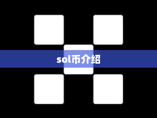 sol币介绍