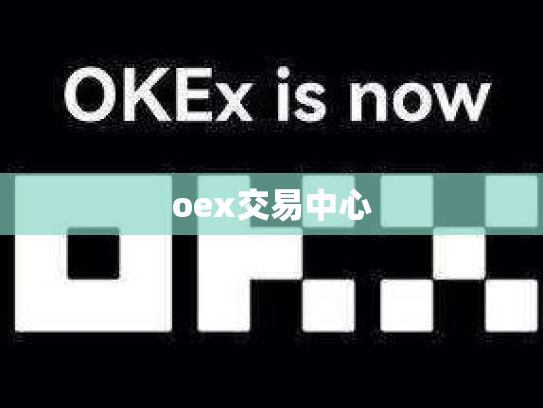 oex交易中心