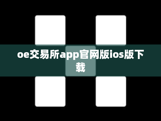 oe交易所app官网版ios版下载
